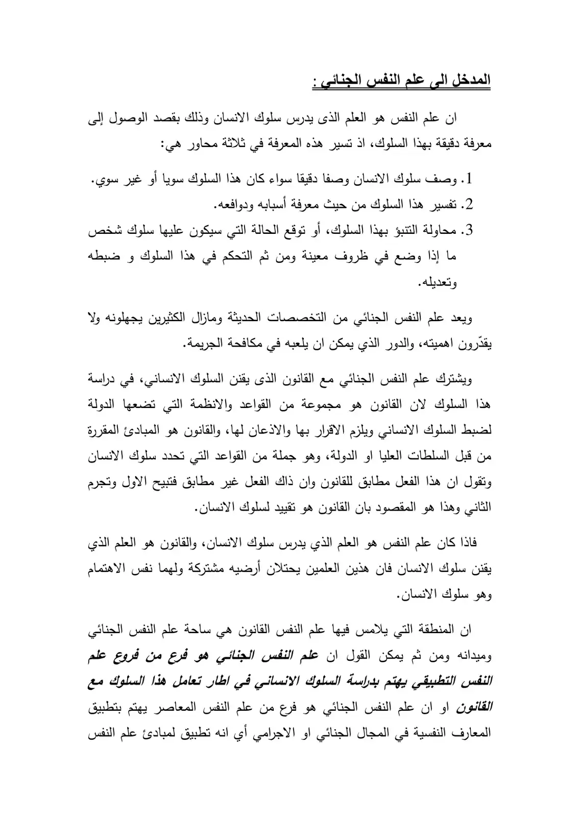 غلاف كتاب المدخل إلى علم النفس الجنائي