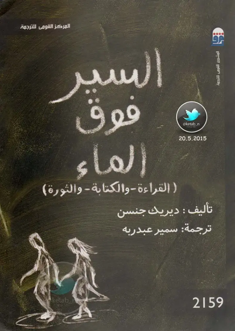 غلاف كتاب السير فوق الماء
