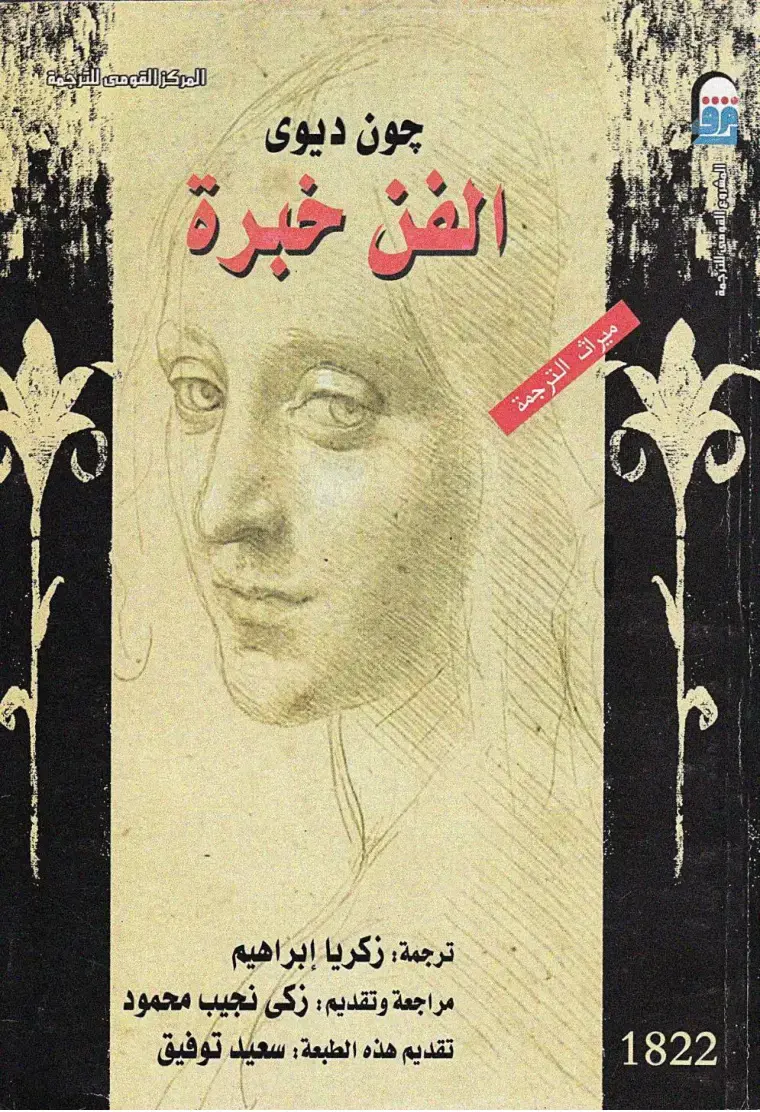 غلاف كتاب الفن خبرة