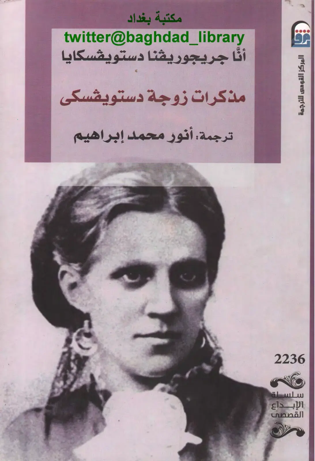 غلاف كتاب أنا زوجة دوستويفسكي