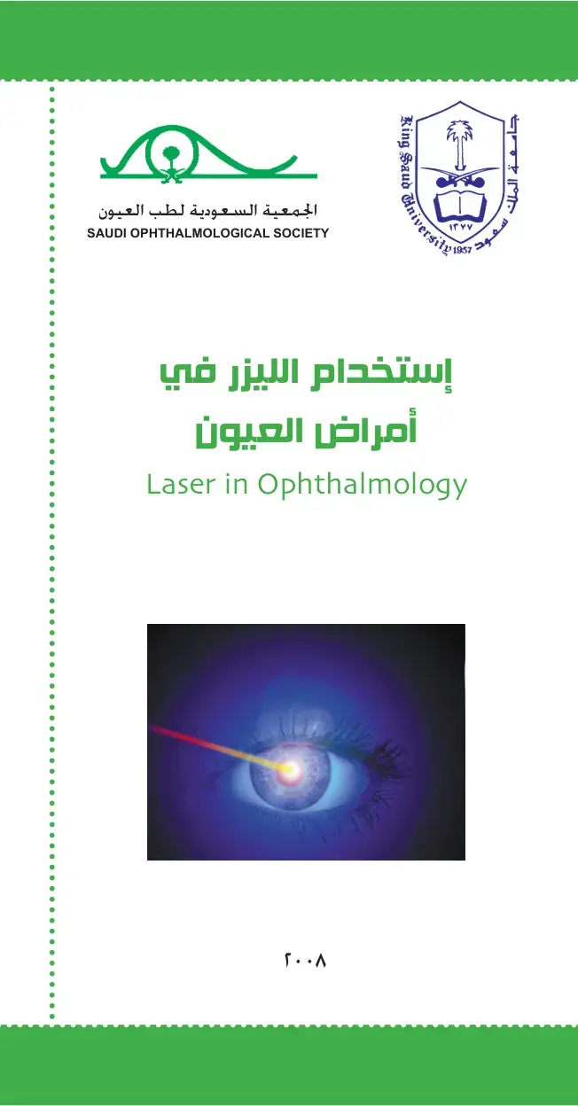 غلاف كتاب استخدام الليزر في أمراض العيون