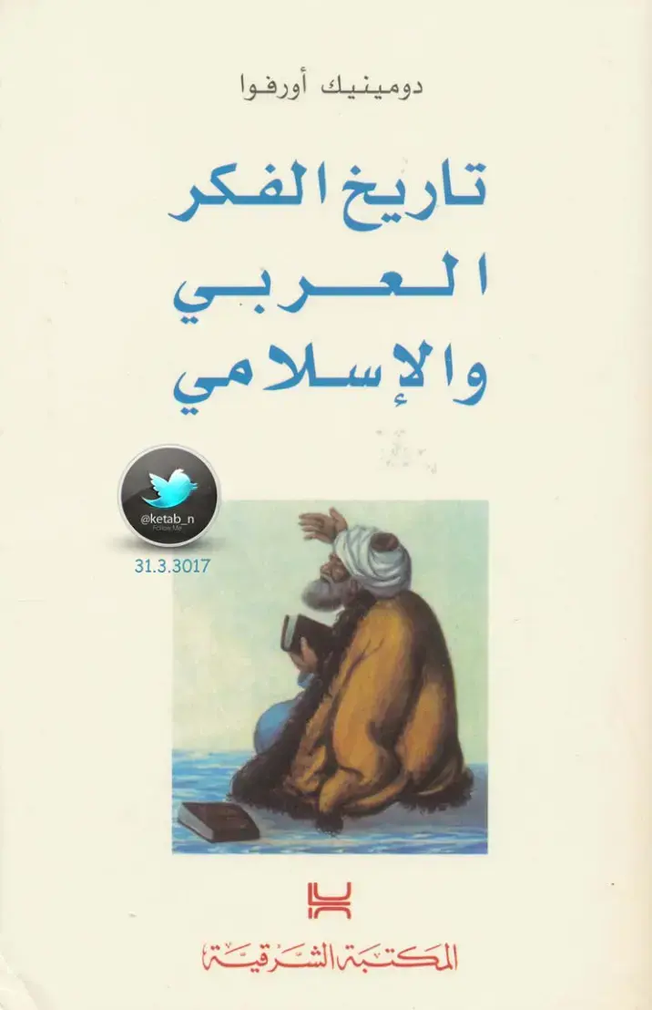 غلاف كتاب تاريخ الفكر العربي والإسلامي