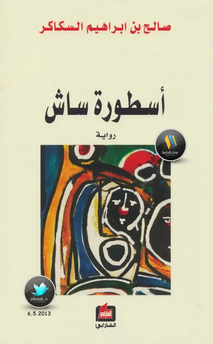 غلاف كتاب أسطورة ساش