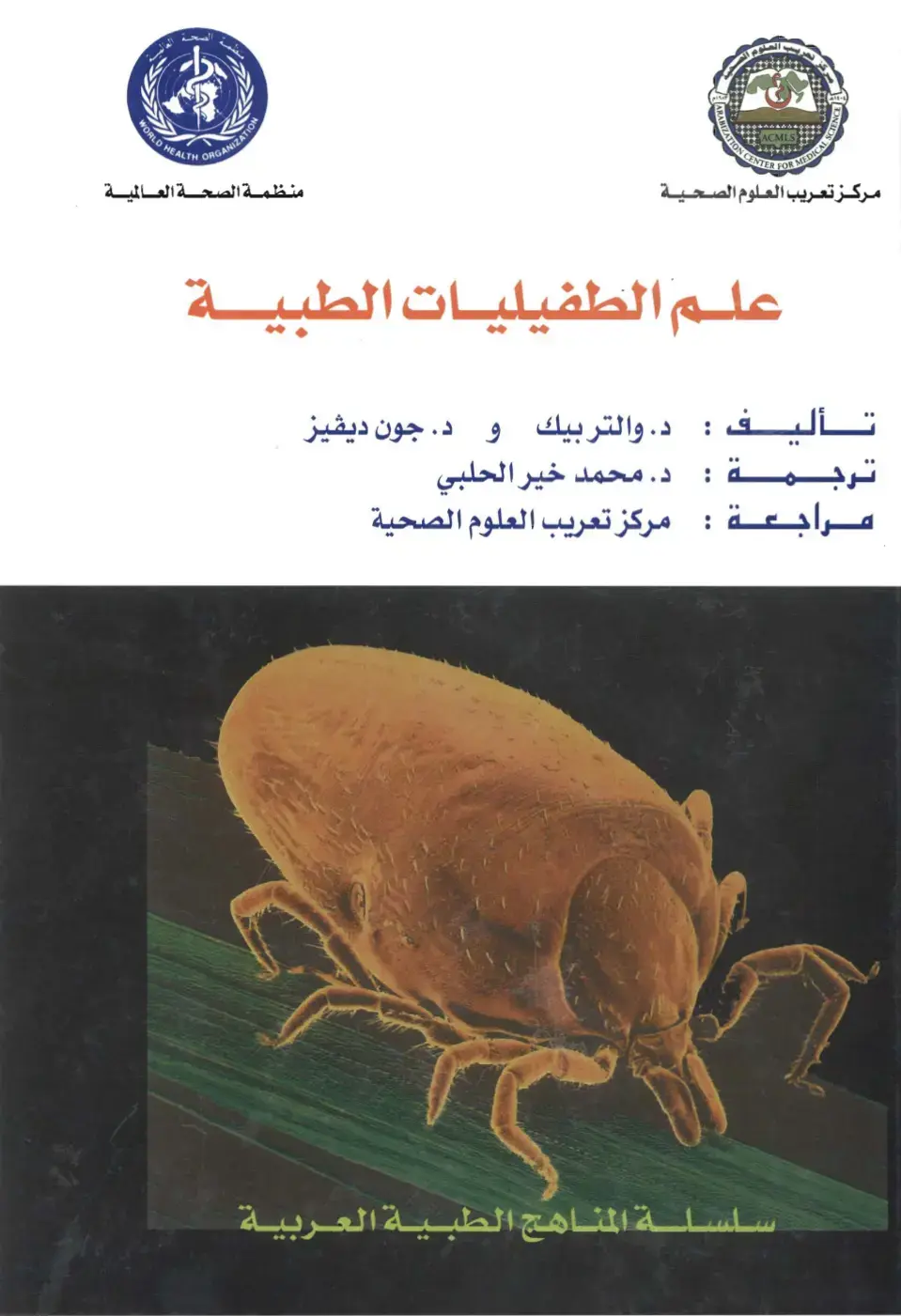 غلاف كتاب علم الطفيليات الطبية