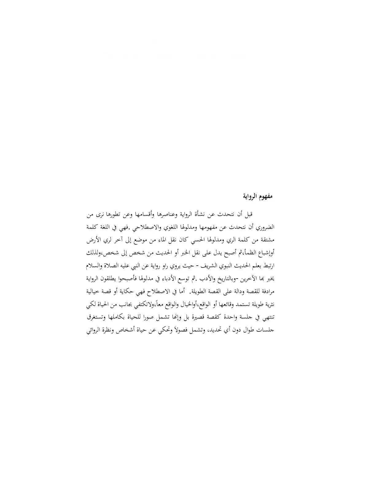 غلاف كتاب مفهوم الرواية