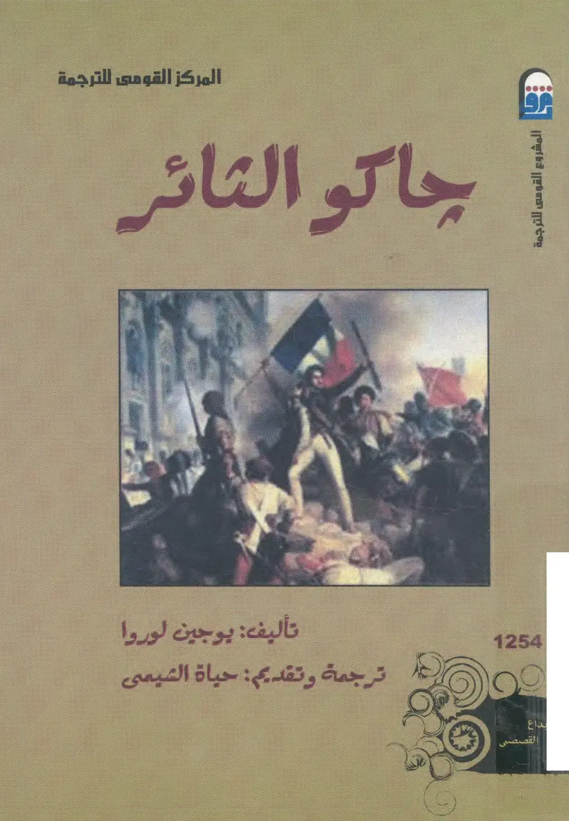 غلاف كتاب چاكو الثائر