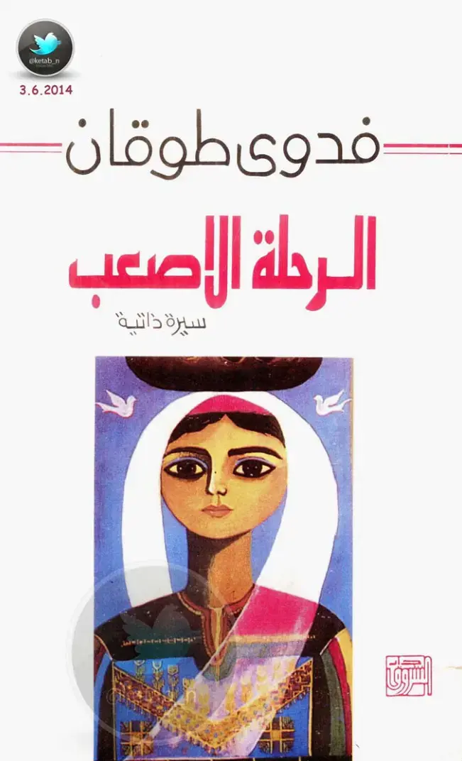 غلاف كتاب فدوى طوقان - الرحلة الأصعب