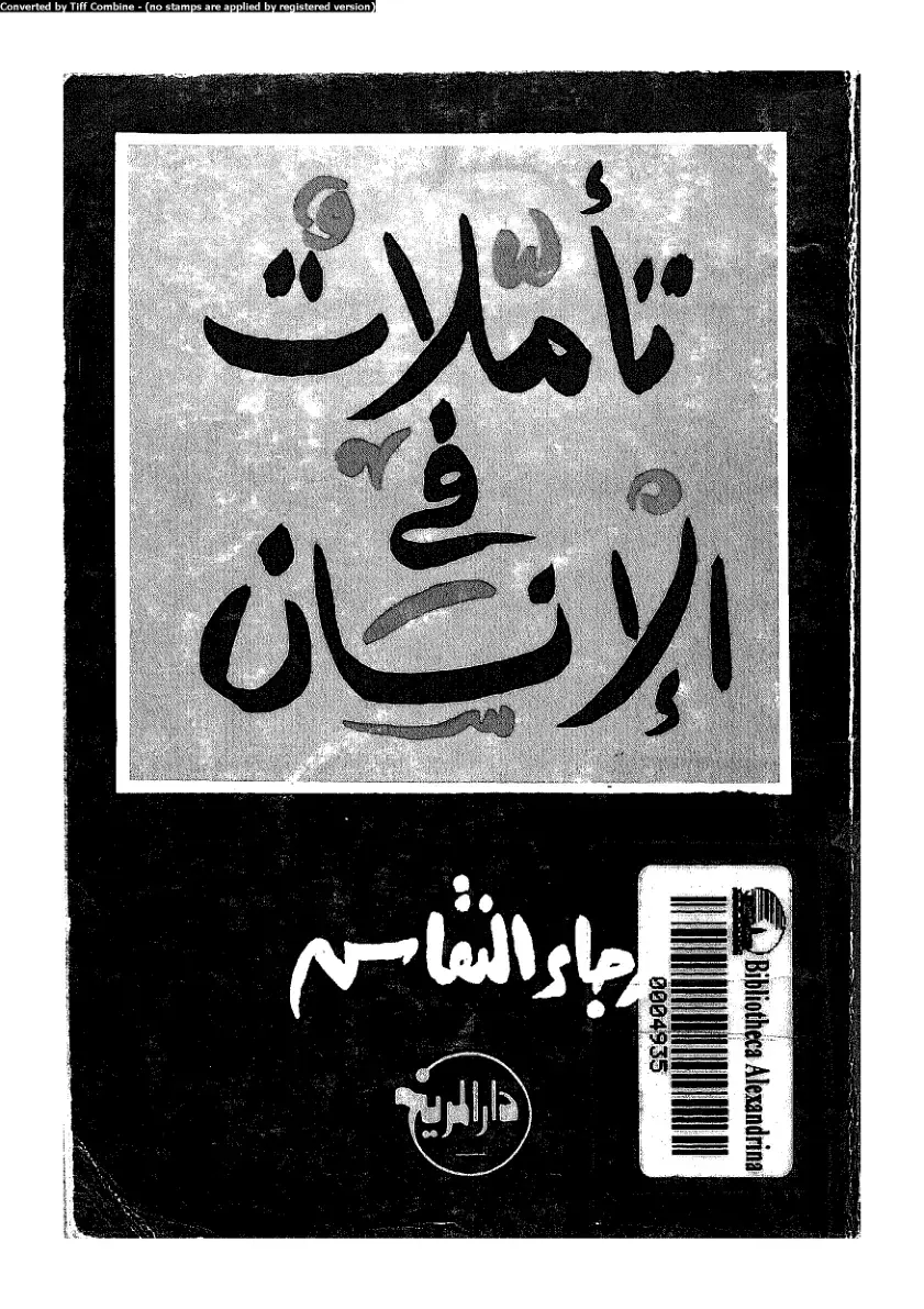 غلاف كتاب تأملات الإنسان