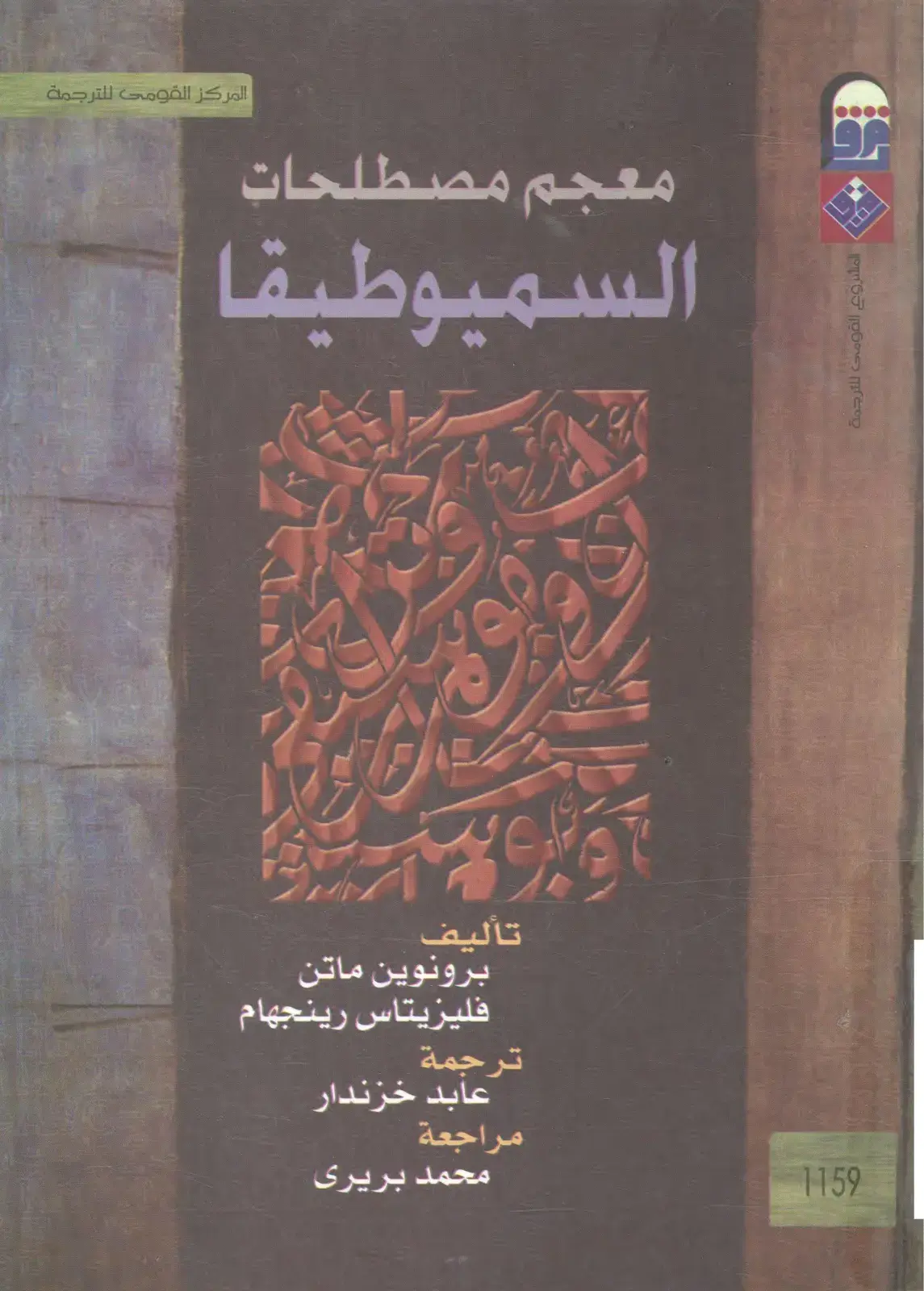 غلاف كتاب معجم مصطلحات السميوطيقا