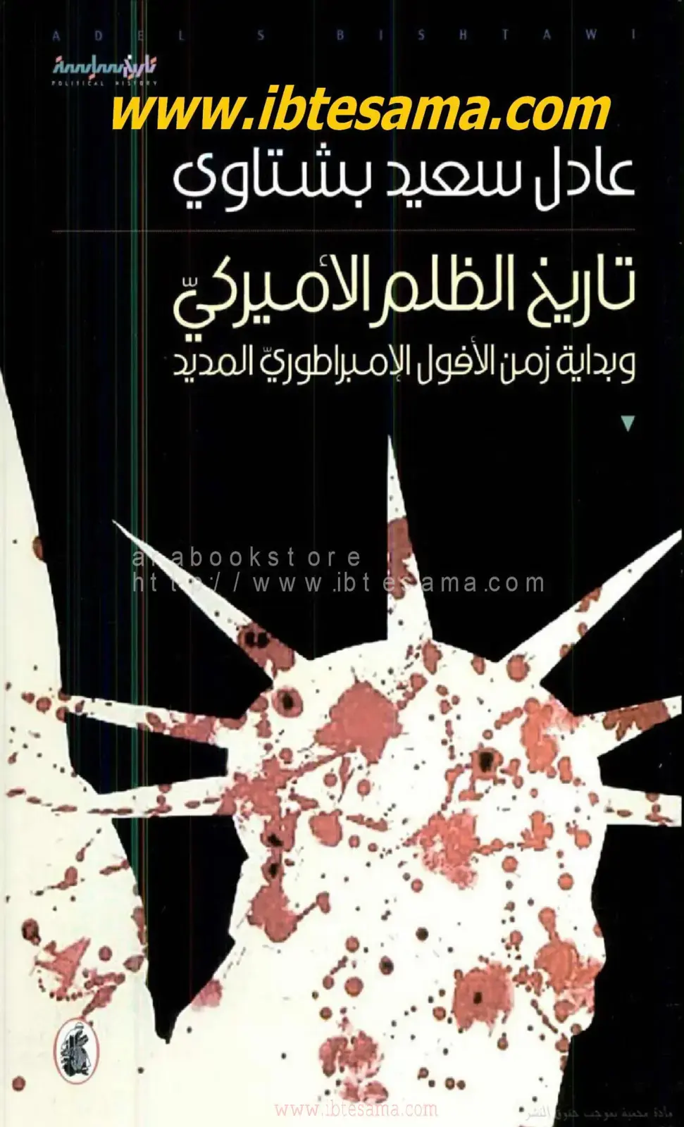 غلاف كتاب تاريخ الظلم الأميريكي وبداية زمن الأفول الإمبراطوري المديد