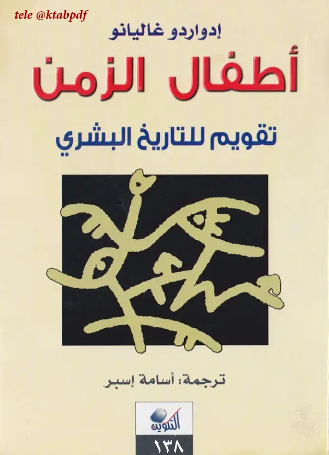 غلاف كتاب أطفال الزمن - تقويم للتاريخ البشري