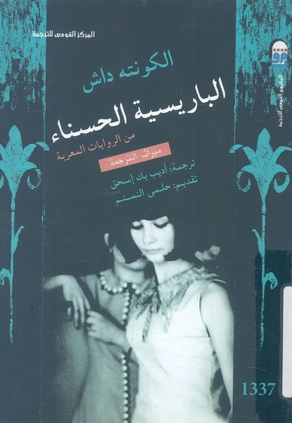 غلاف كتاب الكونته داش الباريسية الحسناء
