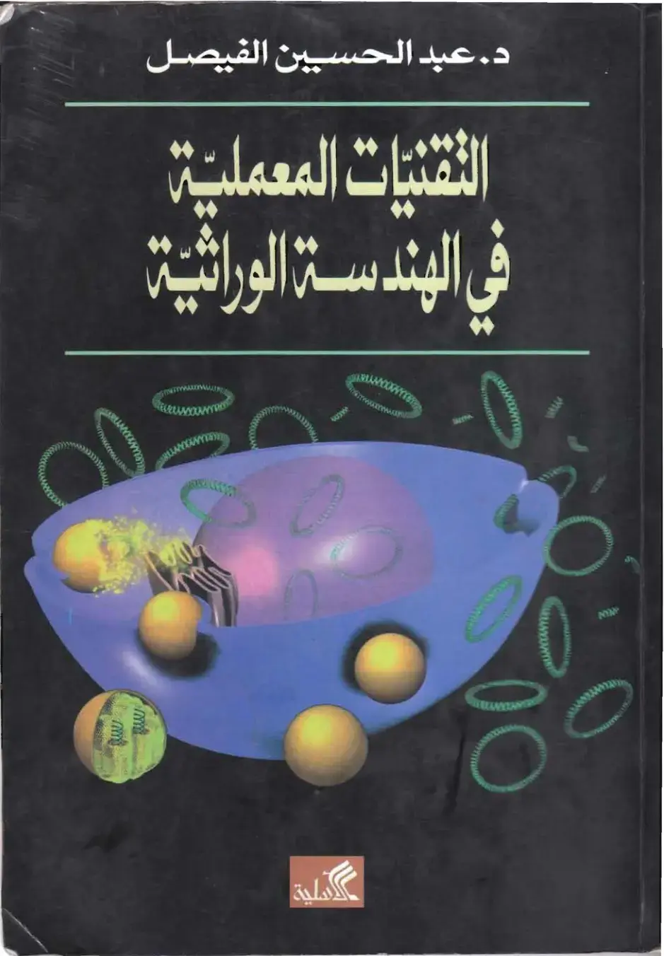 غلاف كتاب التقنيات المعملية في الهندسة الوراثية