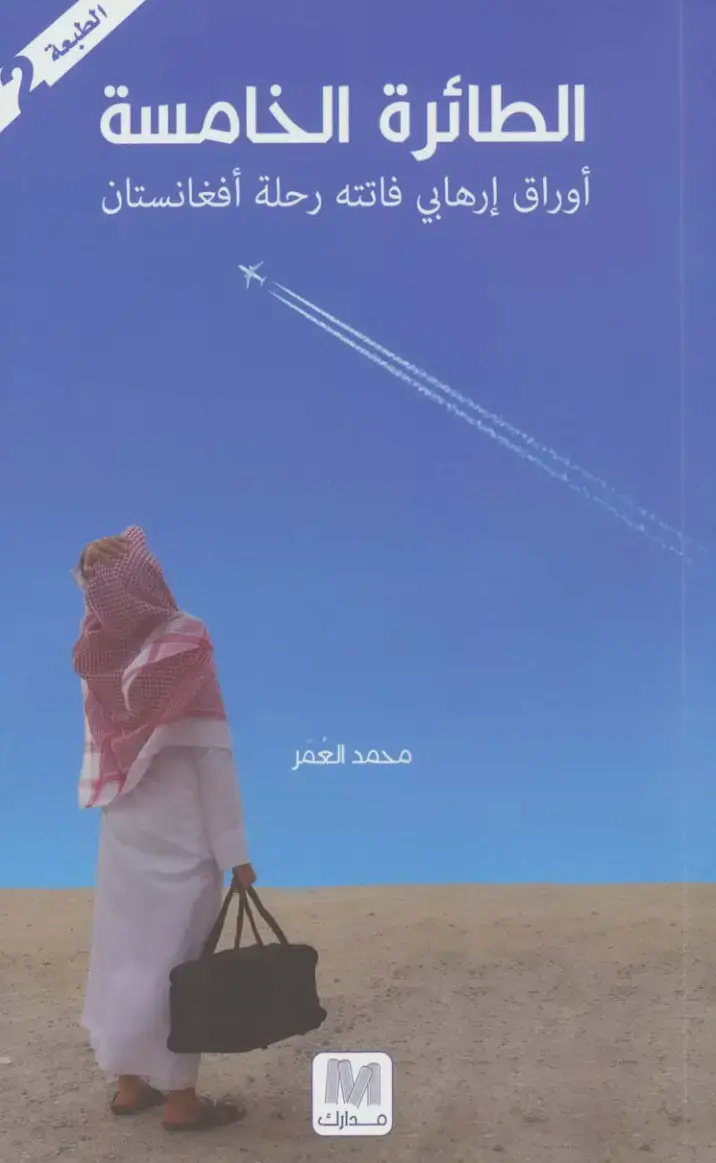 غلاف كتاب أوراق إرهابي فاتته رحلة أفغانستان