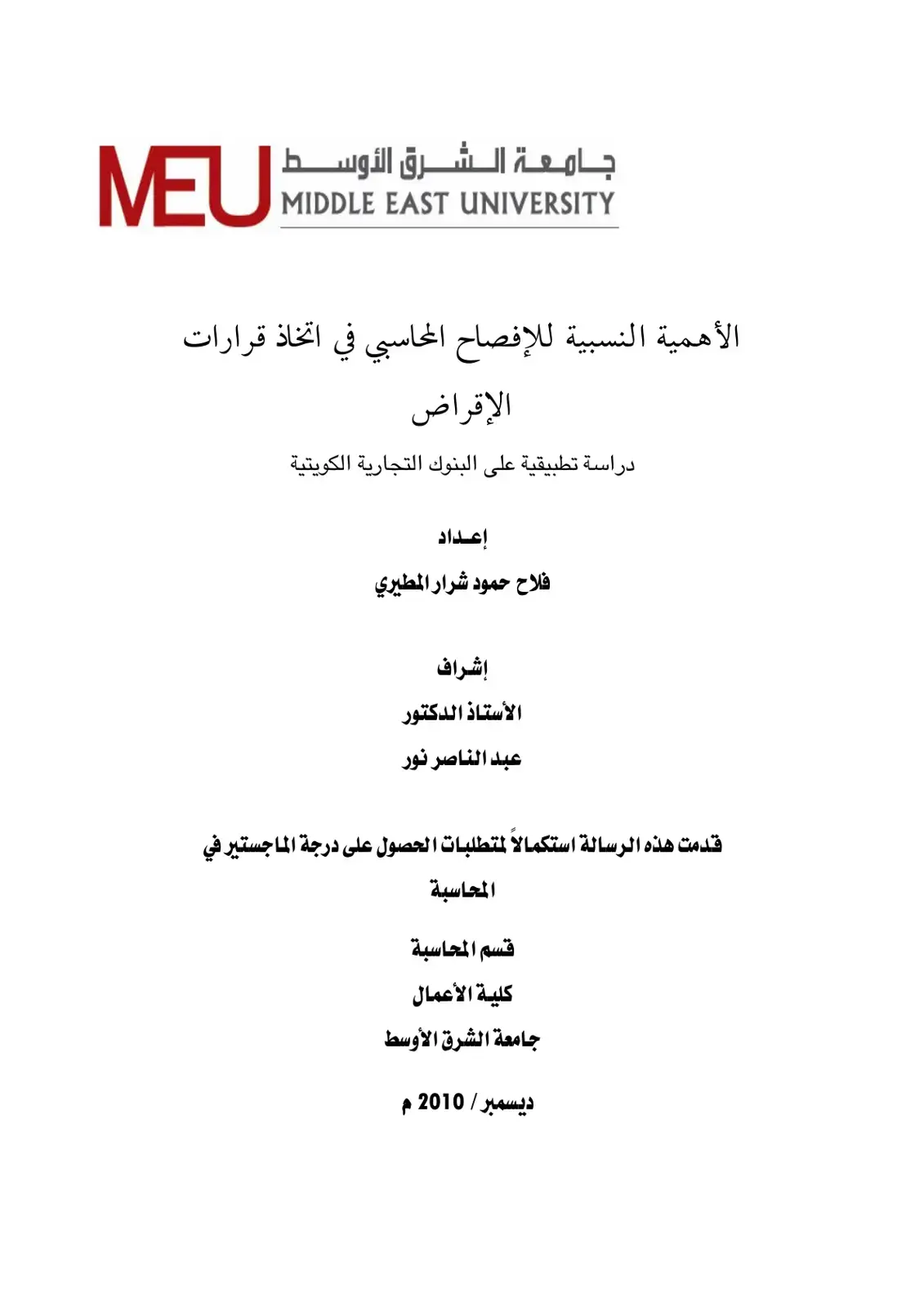 غلاف كتاب الأهمية النسبية للإفصاح المحاسبي في اتخاذ قرارات الإقراض دراسة تطبيقية على البنوك التجارية الكويتية
