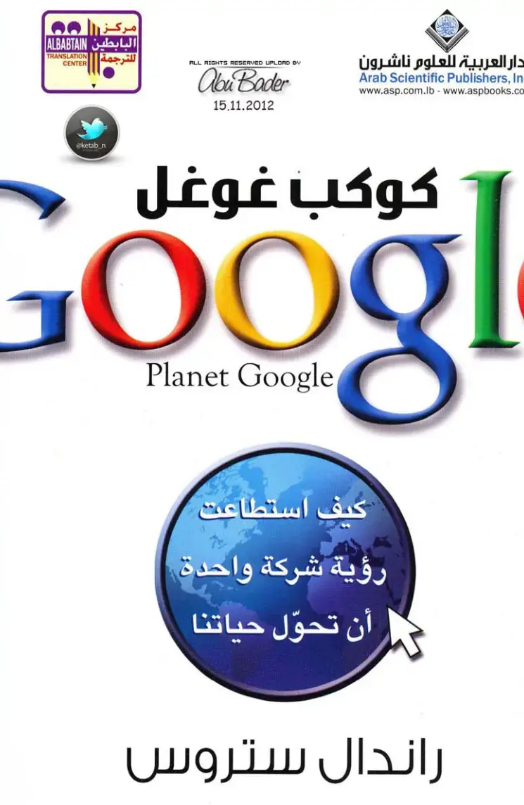 غلاف كتاب كوكب غوغل