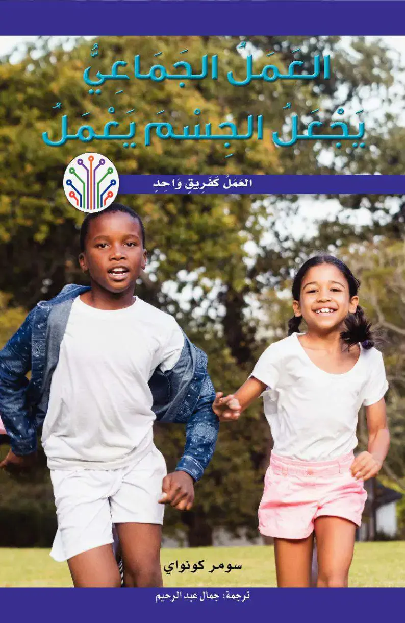 غلاف كتاب العمل الجماعي فعلُ الجسم يعمل العمل كفريق واحد