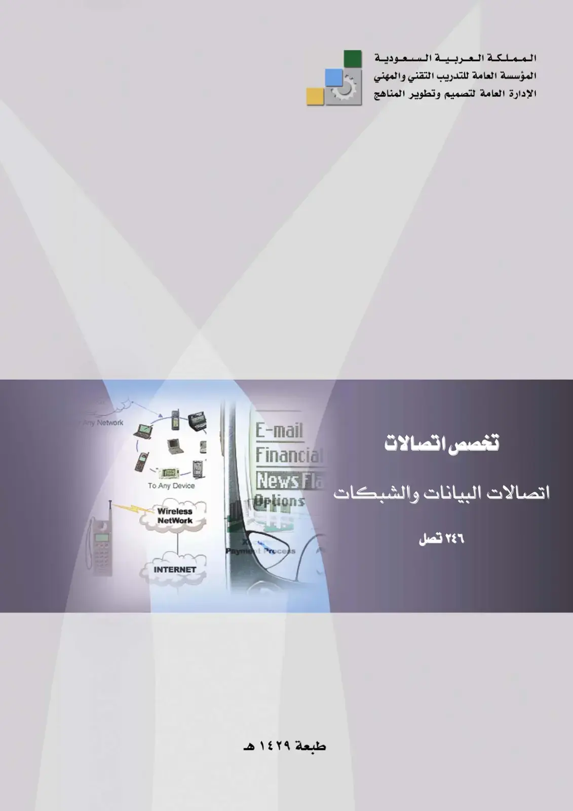غلاف كتاب اتصالات البيانات والشبكات