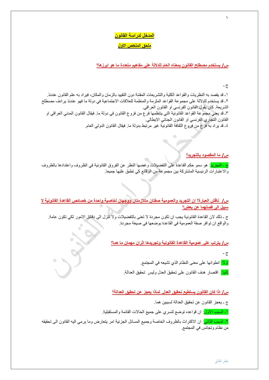غلاف كتاب المدخل لدراسة القانون - ملحق الملخص الأول