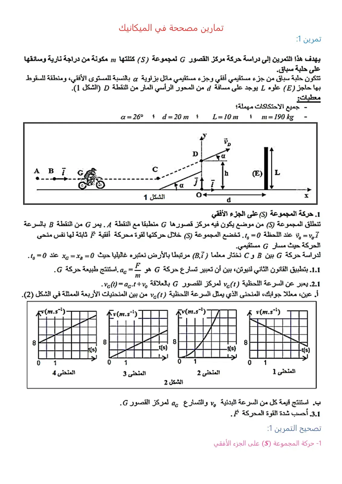 غلاف كتاب تمارين مصححة في الميكانيك