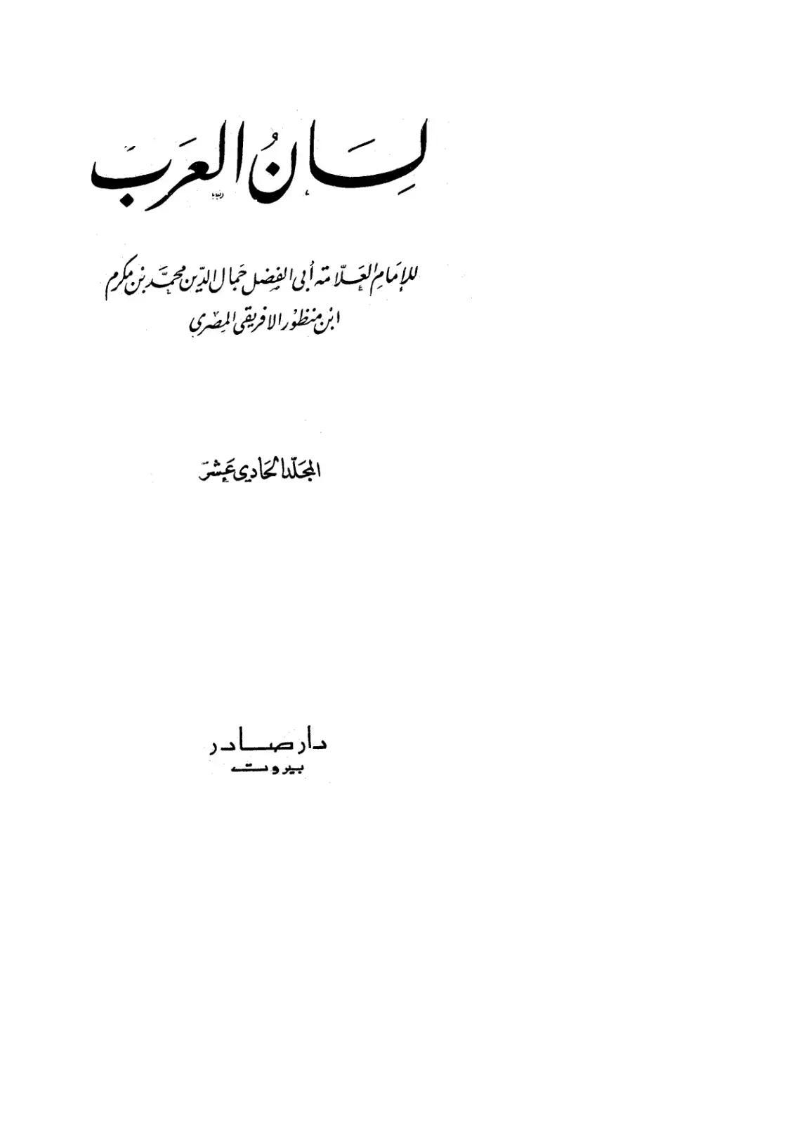 غلاف كتاب لسان العرب - المجلد 11