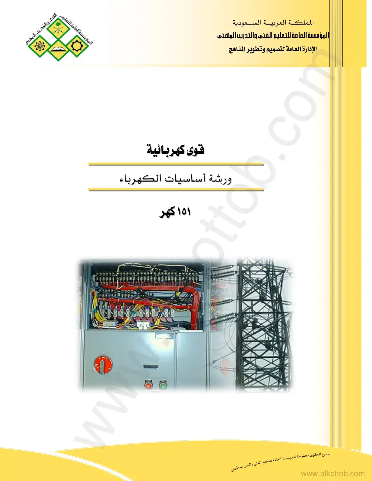 غلاف كتاب قوى كهربائية - ورشة أساسيات الكهرباء