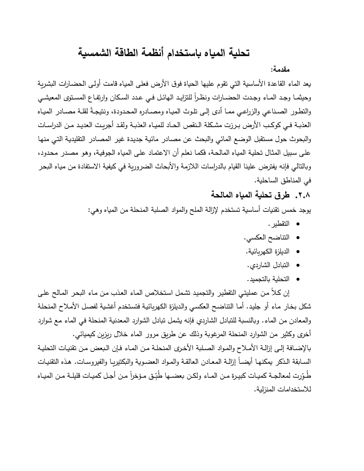 غلاف كتاب تحلية المياه باستخدام أنظمة الطاقة الشمسية