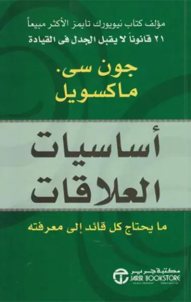 غلاف كتاب ٢١ قانوناً لا يقبل الجدل في القيادة - أساسيات العلاقات