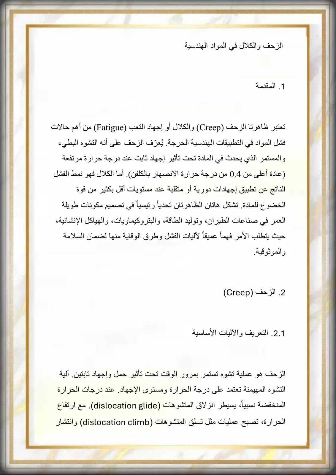 غلاف كتاب الزحف والكلال في المواد الهندسية