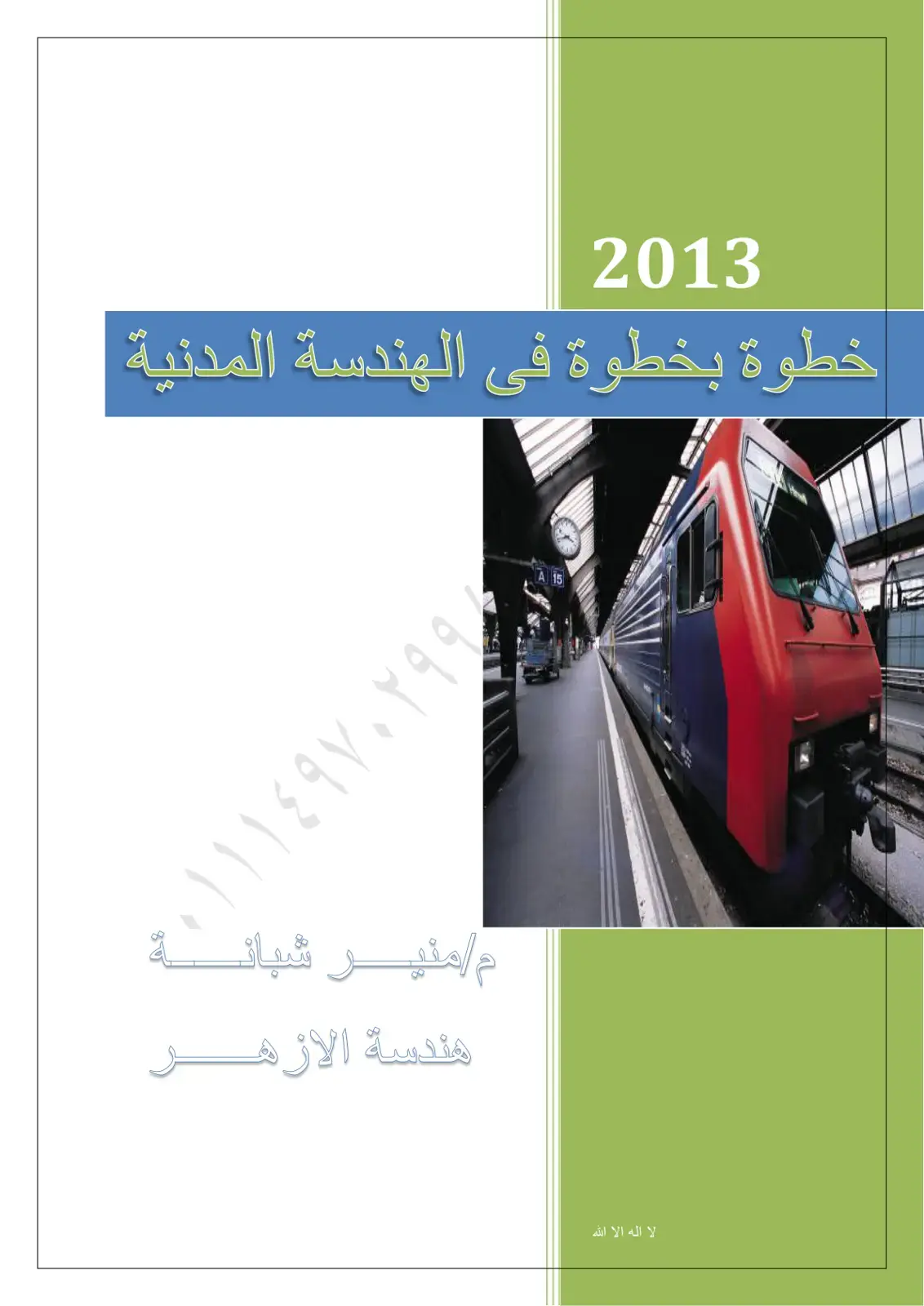 غلاف كتاب خطوة بخطوة في الهندسة المدنية