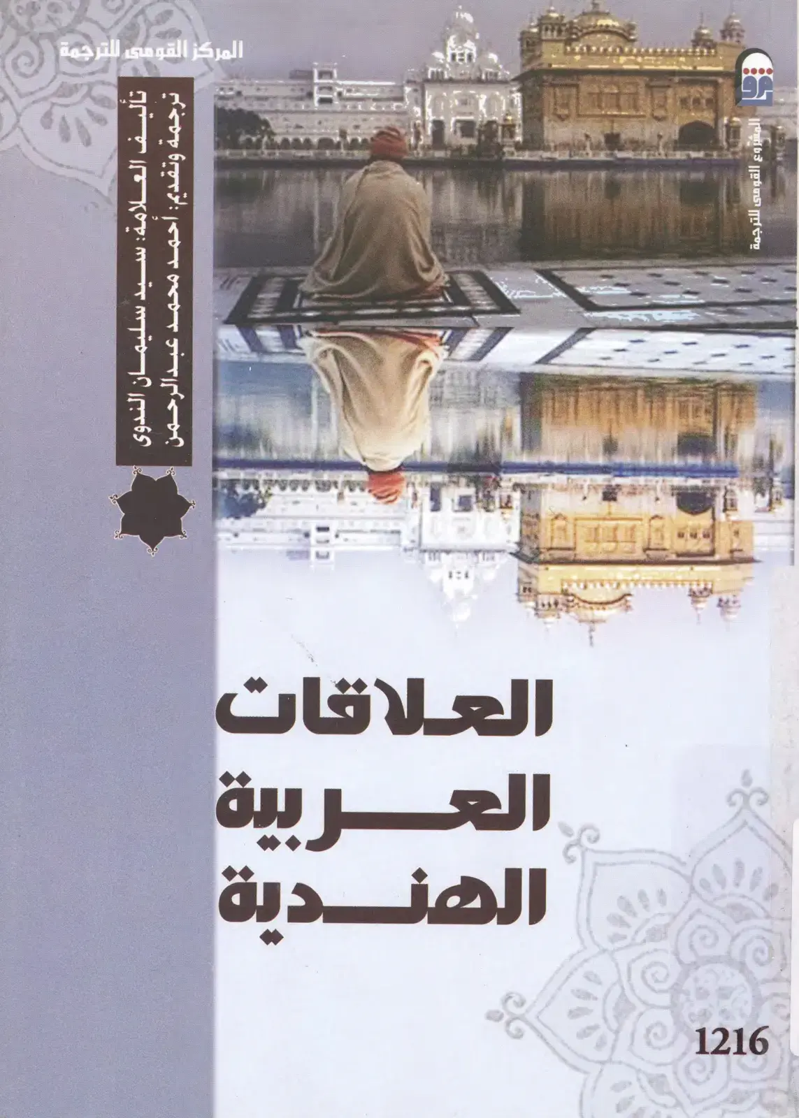 غلاف كتاب العلاقات العربية الهندية