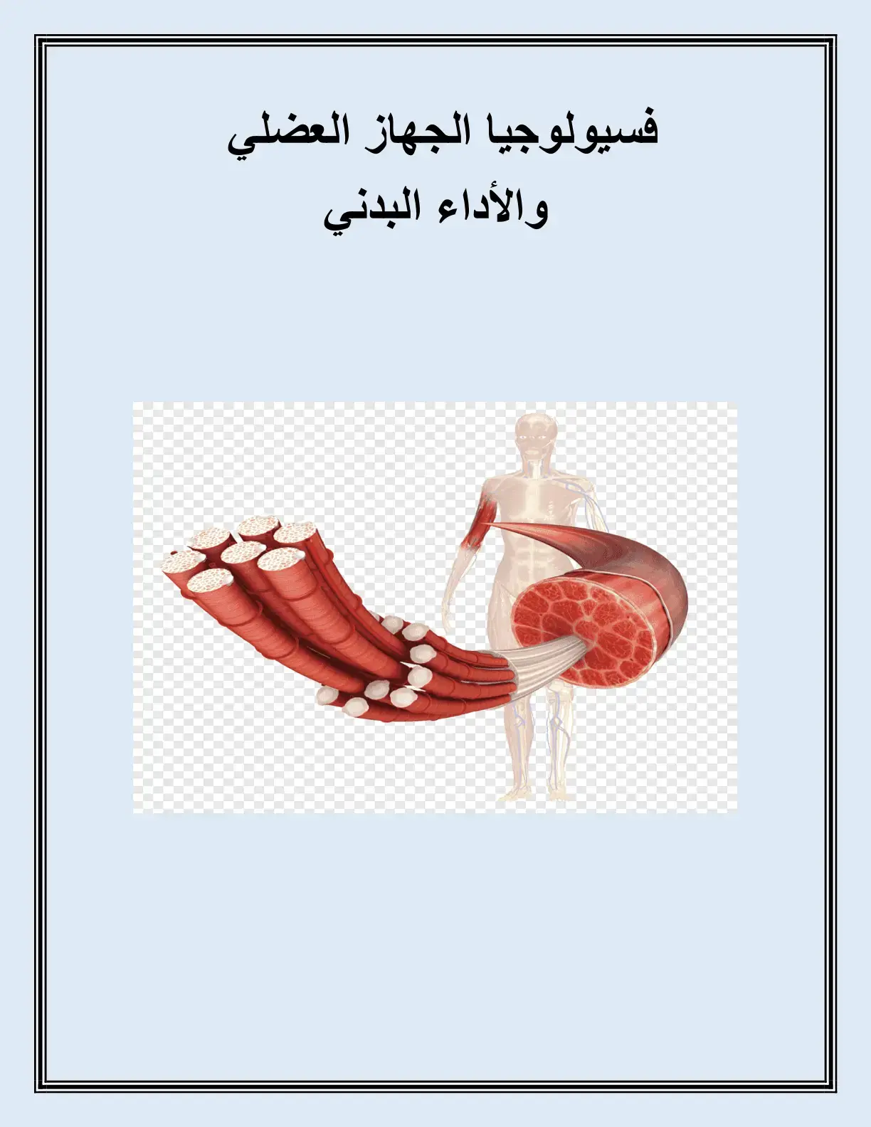 غلاف كتاب فسيولوجيا الجهاز العضلي والأداء البدني