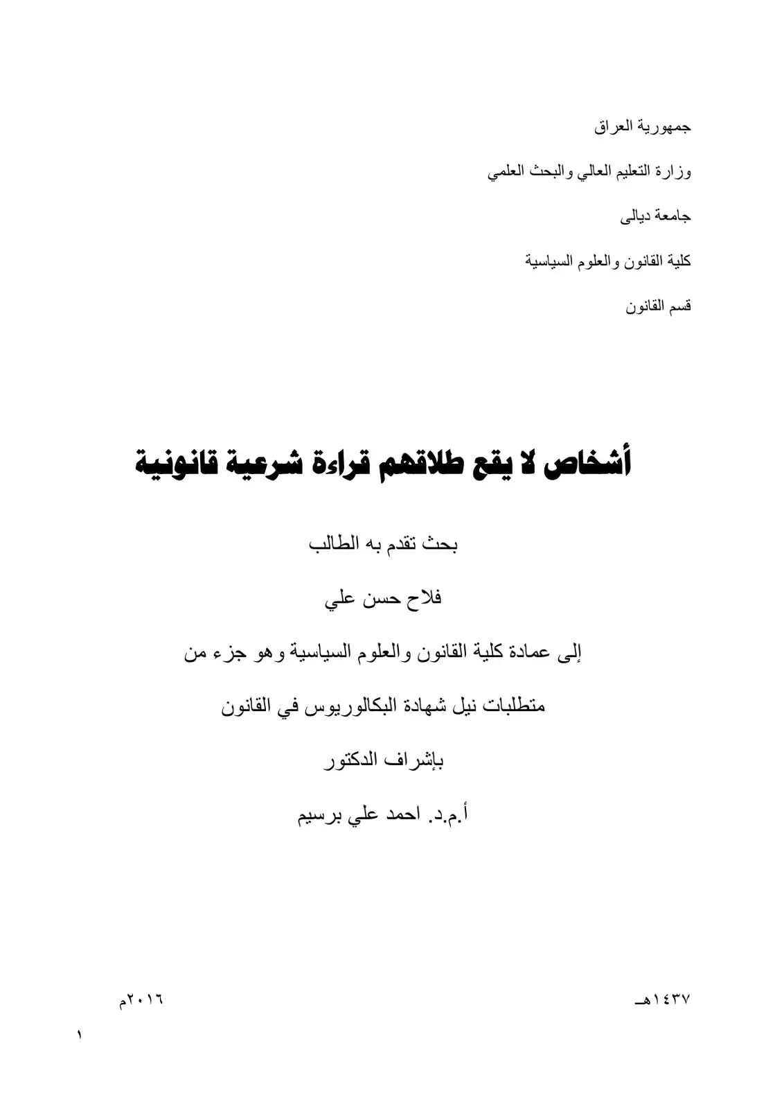 غلاف كتاب أشخاص لا يقع طلاقهم قراءة شرعية قانونية