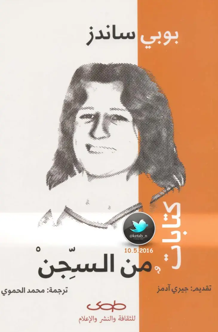 غلاف كتاب كتابات من السجن