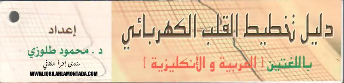غلاف كتاب دليل تخطيط القلب الكهربائي