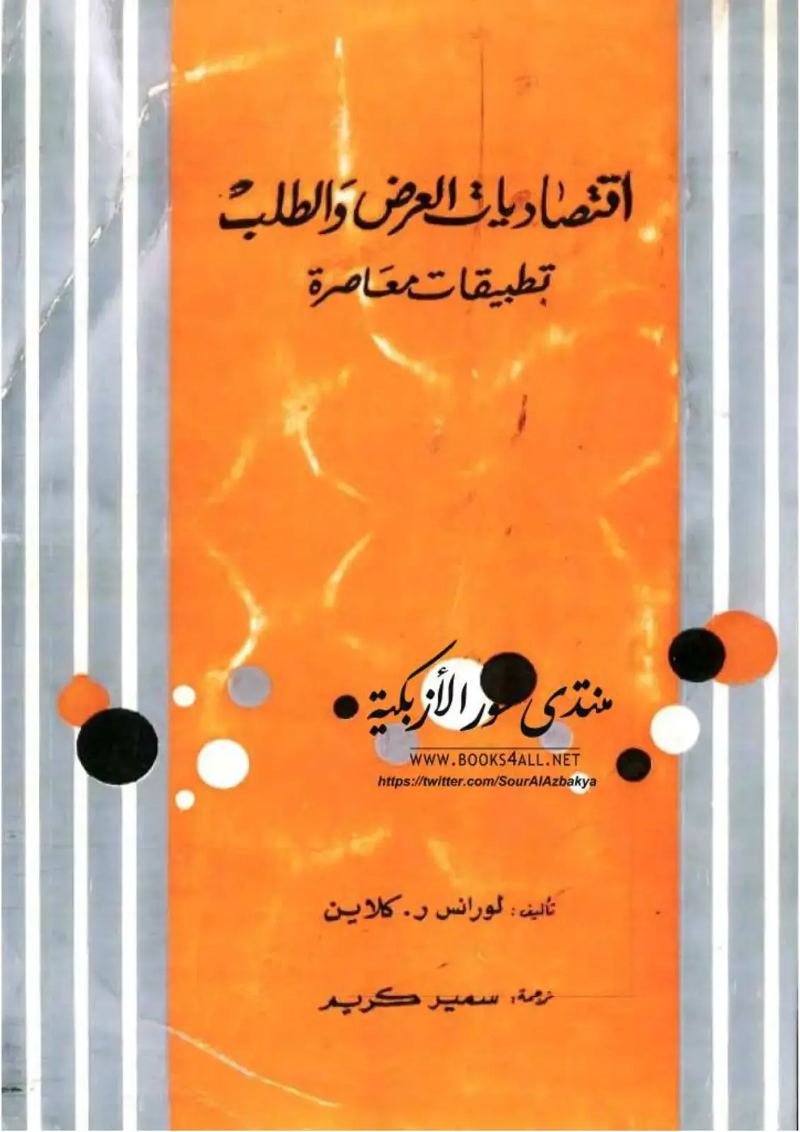 غلاف كتاب economics of supply and demand: تطبيقات معاصرة