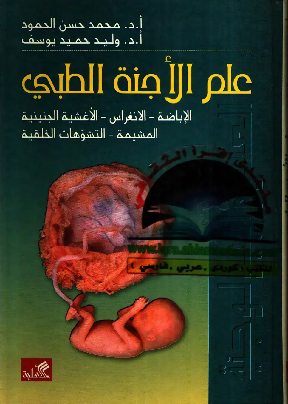 غلاف كتاب علم الأجنة الطبي