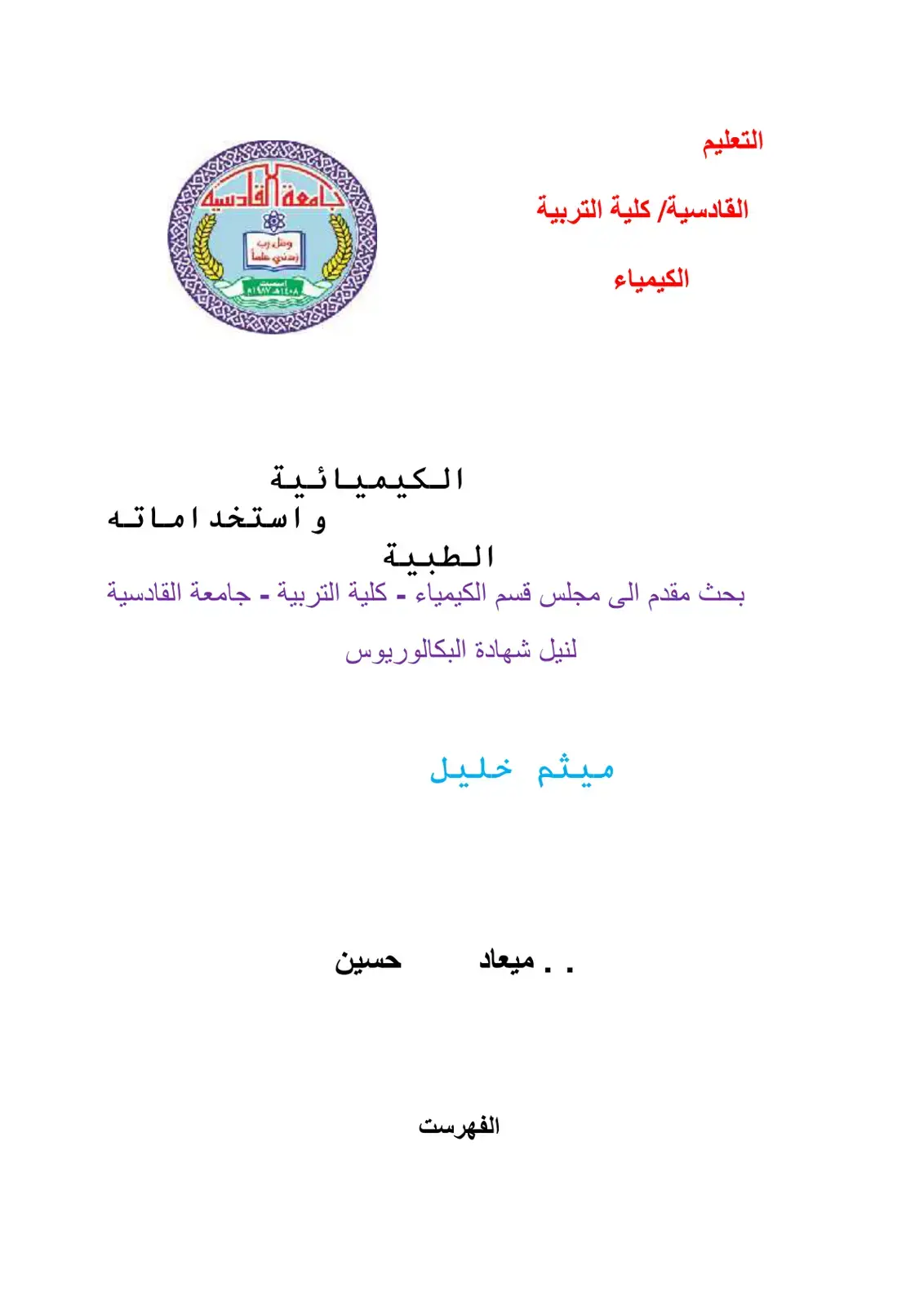 غلاف كتاب الكيمياء الطبية واستخداماته