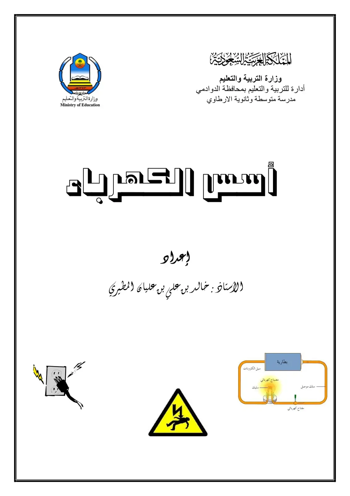 غلاف كتاب أسس الكهرباء