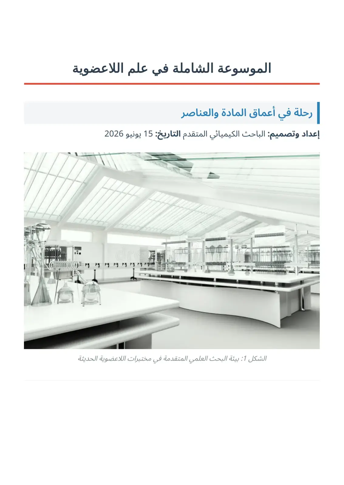 غلاف كتاب الموسوعة الشاملة في علم اللاعضوية