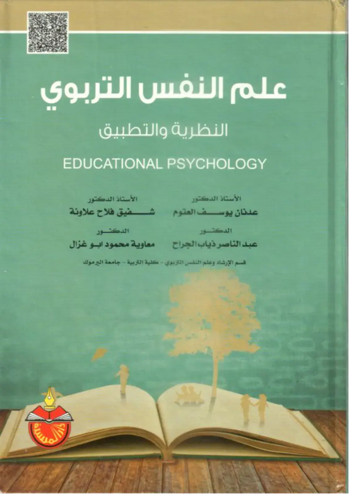 غلاف كتاب علم النفس التربوي: النظرية والتطبيق