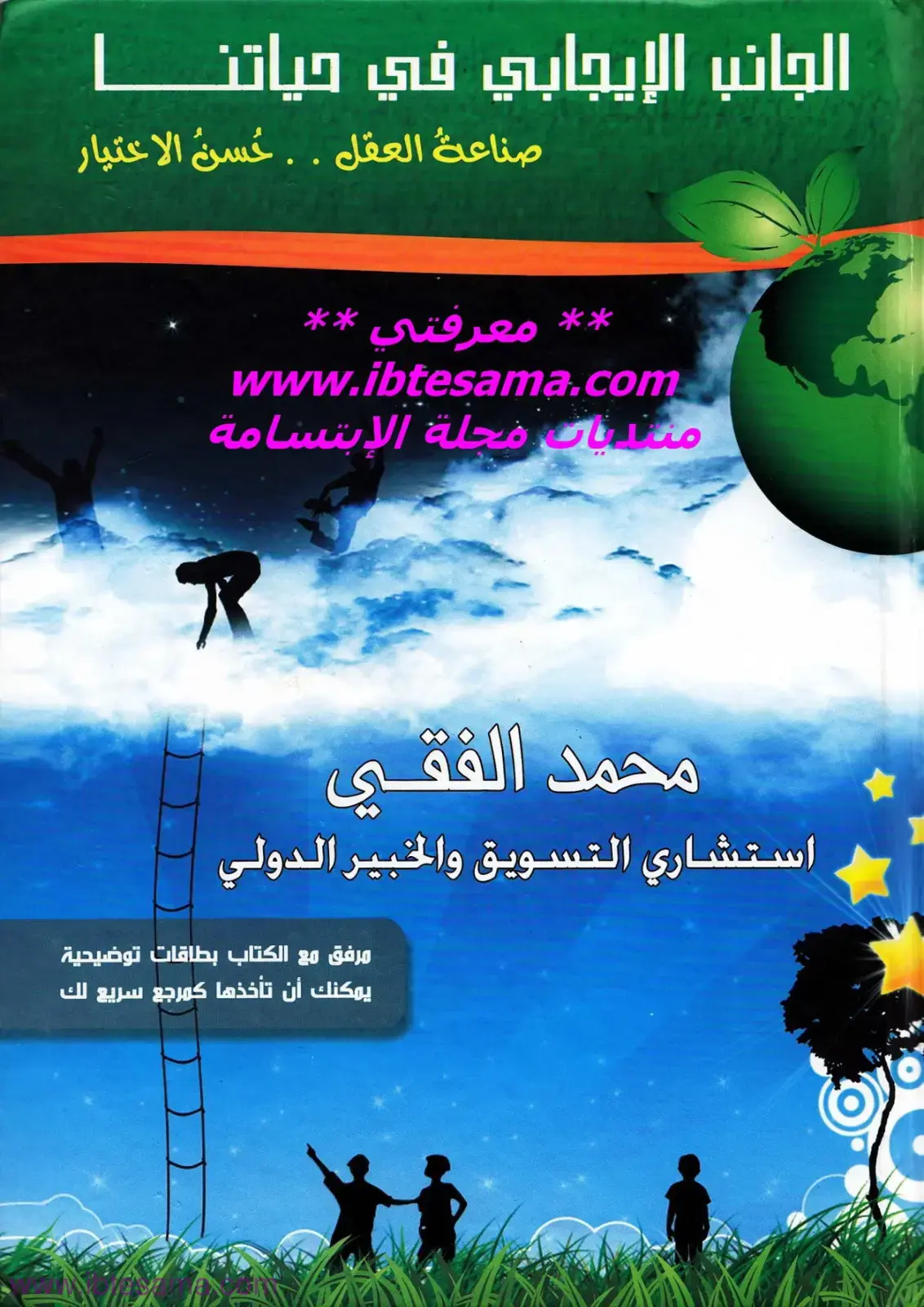 غلاف كتاب الجانب الإيجابي في حياتنا - صناعة العقل: حُسن الاختيار