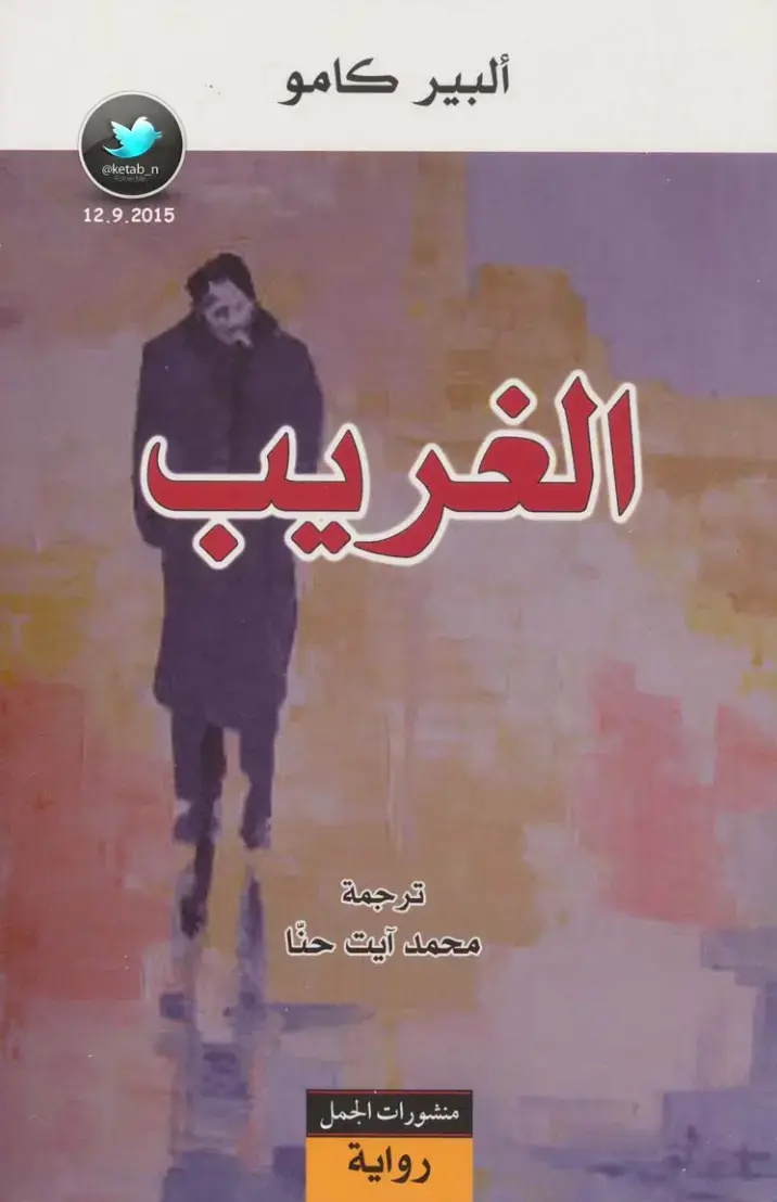 غلاف كتاب الغريب