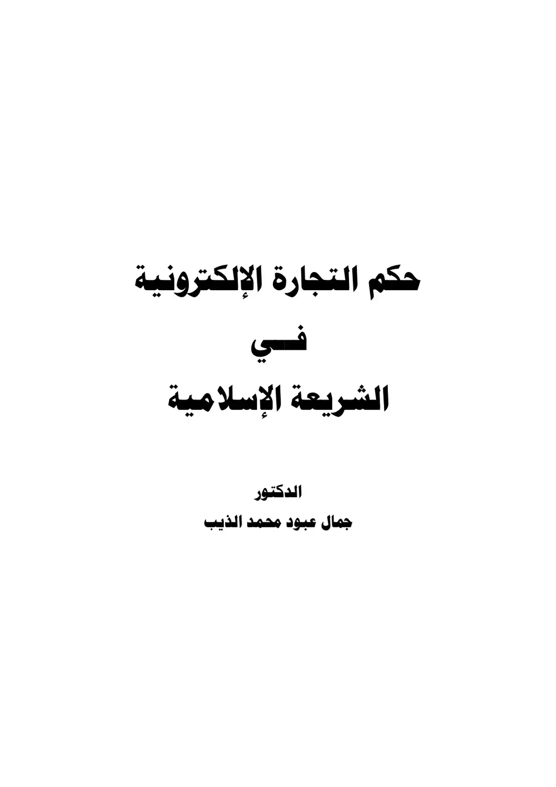 غلاف كتاب حكم التجارة الإلكترونية في الشريعة الإسلامية