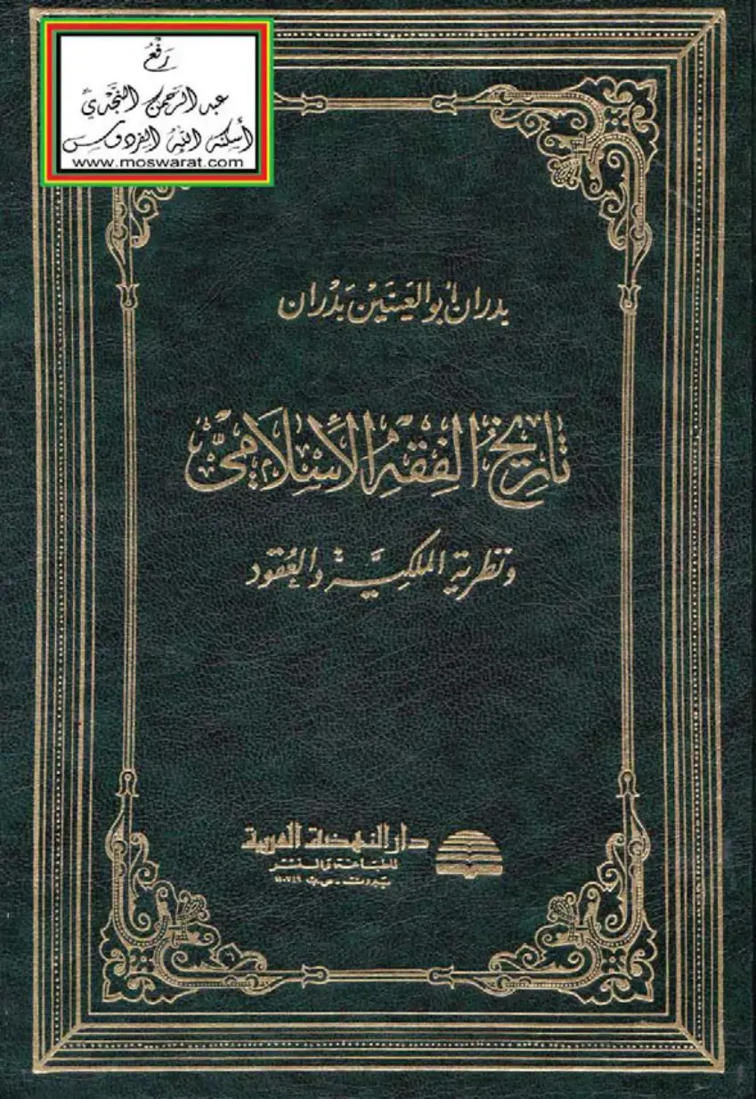 غلاف كتاب نظرية الملكية والعقد