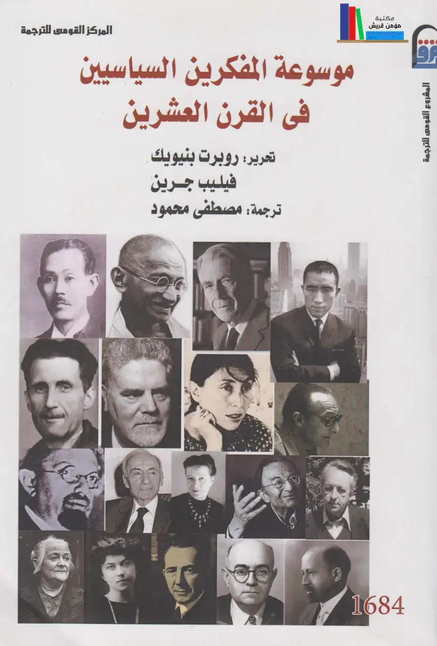 غلاف كتاب موسوعة المفكرين السياسيين في القرن العشرين