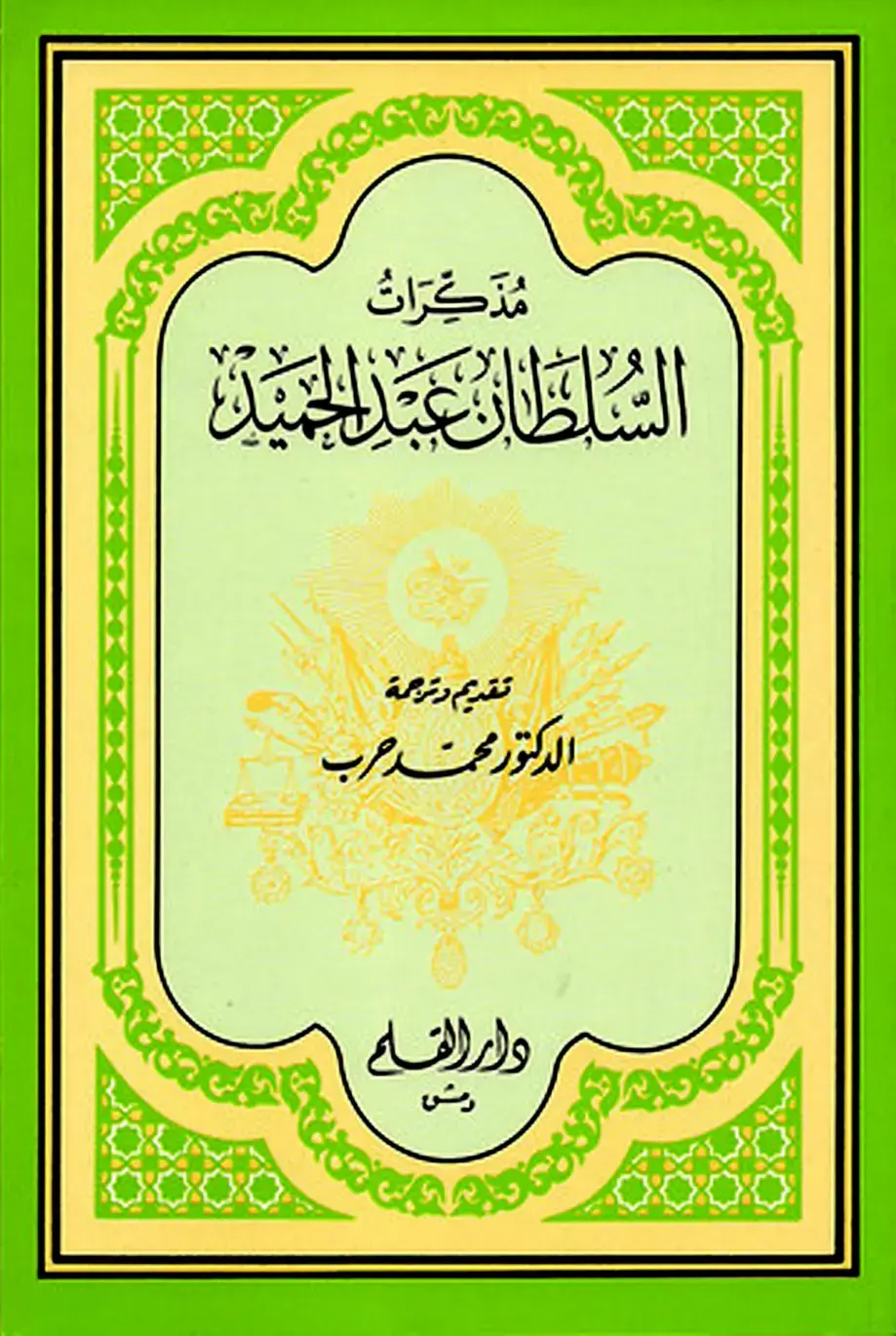 غلاف كتاب مذكرات السلطان عبد الحميد