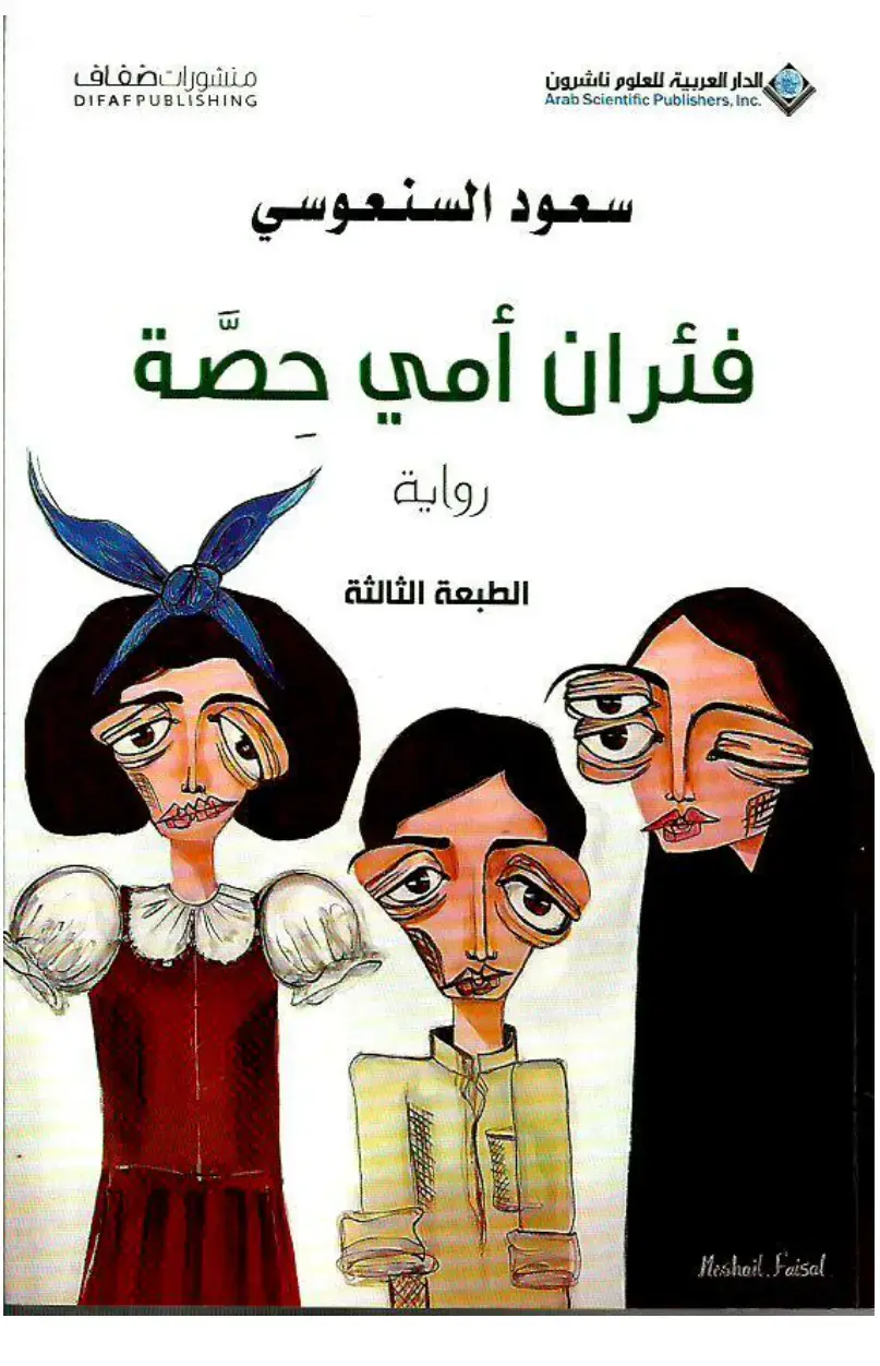 غلاف كتاب فئران أمي حصة
