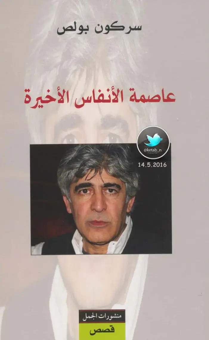 غلاف كتاب عاصمة الأنفاس الأخيرة