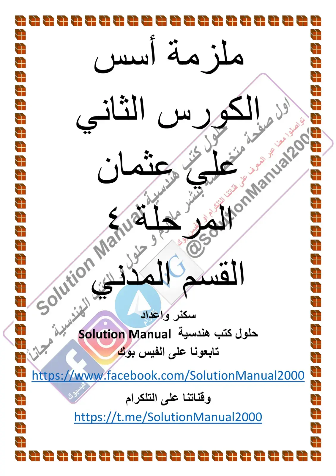 غلاف كتاب حلول كتب هندسية Solution Manual